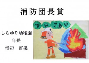 5　消防団長賞　浜辺　百果